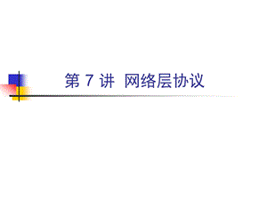 计算机网络技术基础教程第七讲.ppt