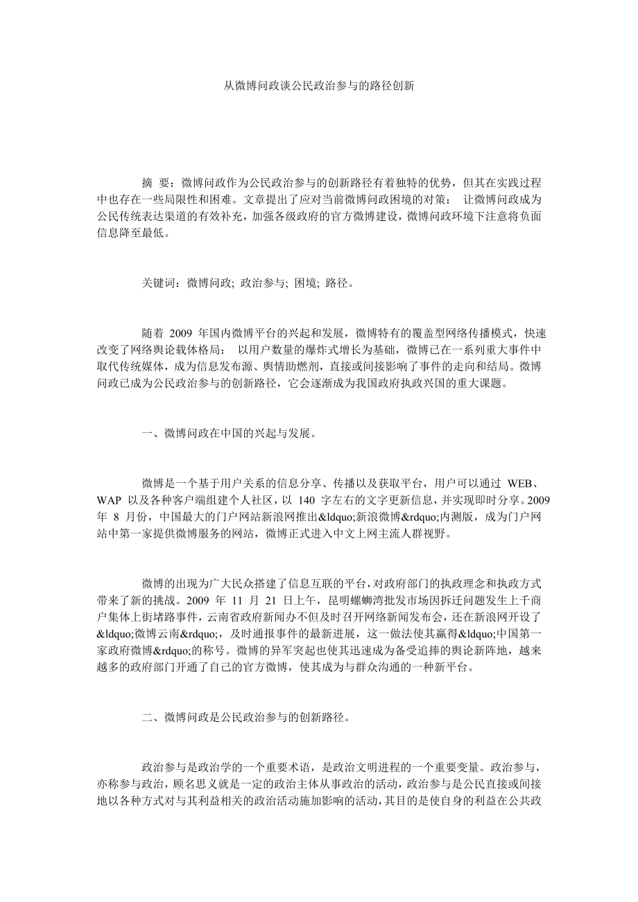 从微博问政谈公民政治参与的路径创新.doc_第1页