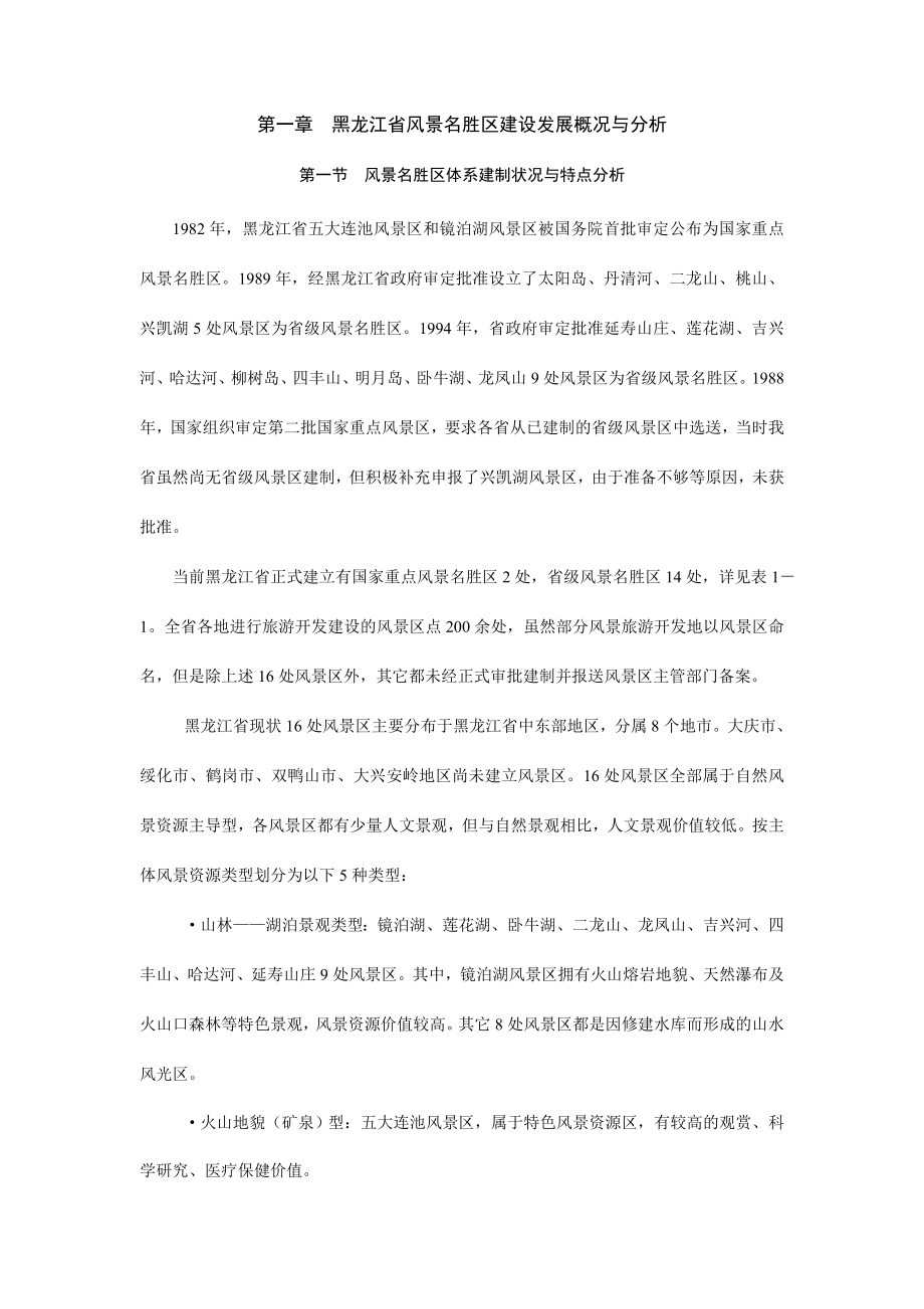 黑龙江省风景名胜区建设发展概况与分析.doc_第1页