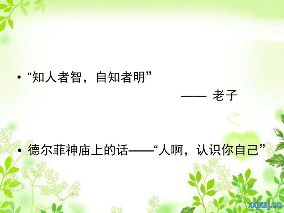 初中生心理健康课《自我认识》课件.ppt_第3页