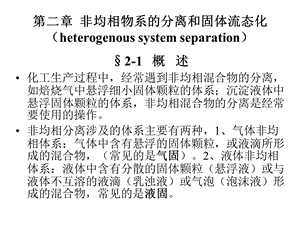 非均相物系的分离和固体流态化课件.ppt