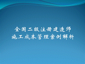 全国二级注册建造师施工成本管理案例解析精讲课件.ppt