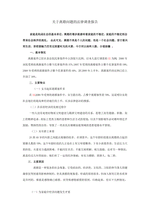 关于离婚问题的法律调查报告.doc