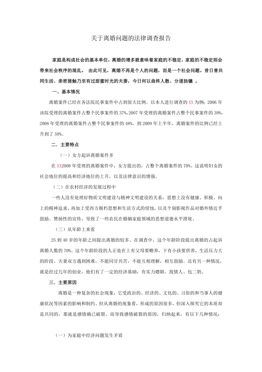 关于离婚问题的法律调查报告.doc_第1页