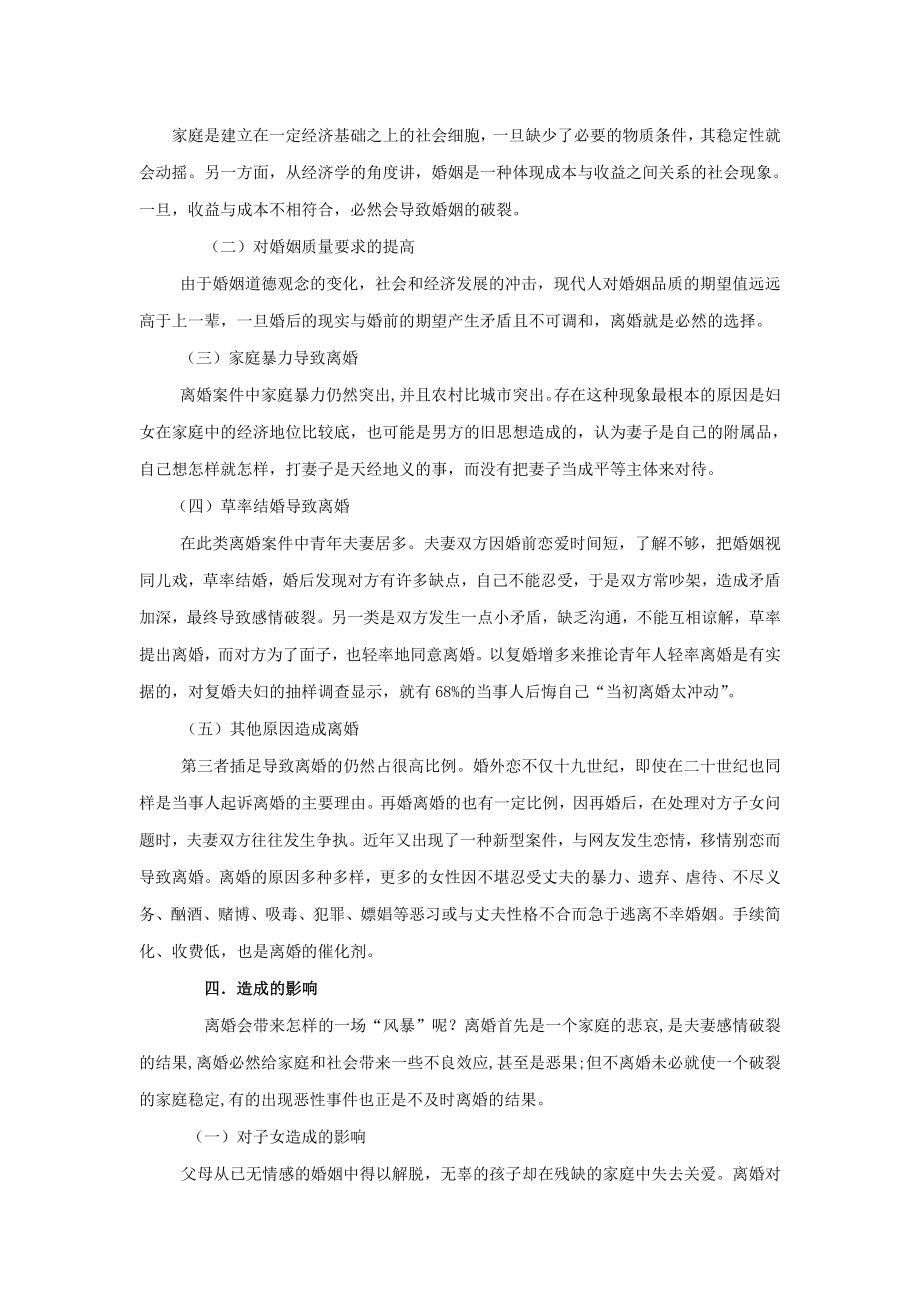 关于离婚问题的法律调查报告.doc_第2页