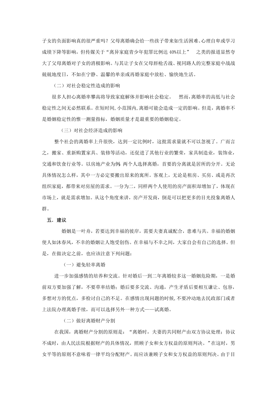 关于离婚问题的法律调查报告.doc_第3页