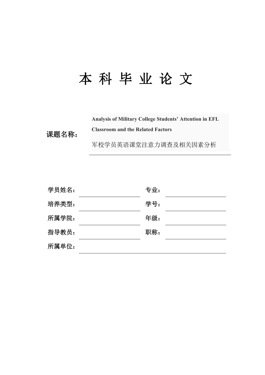 Analysis of Military College Students’ Attention in EFL Classroom and the Related Factors军校学员英语课堂注意力调查及相关因素分析.doc_第1页