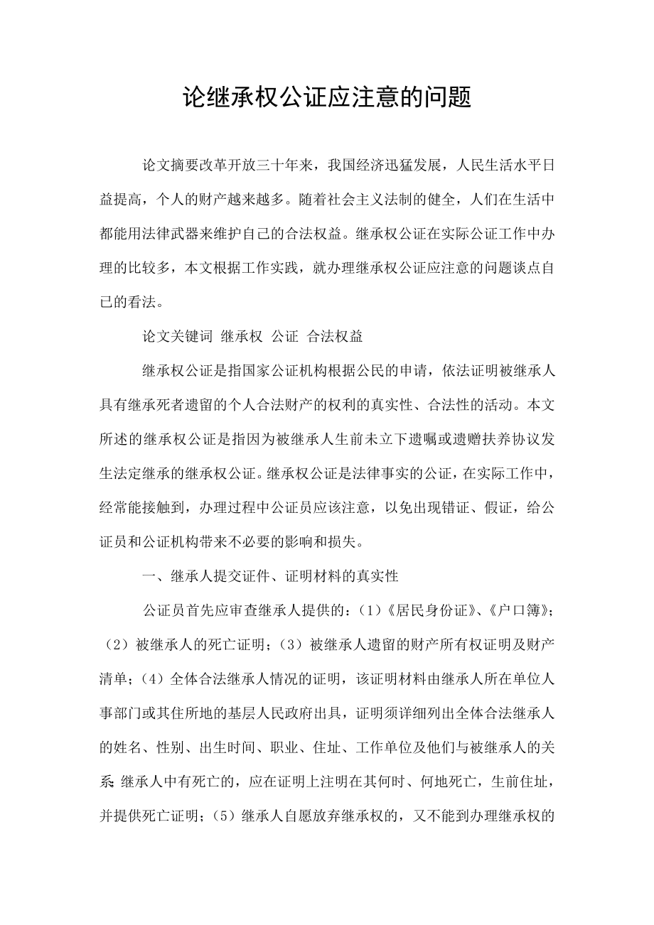 论继承权公证应注意的问题.doc_第1页