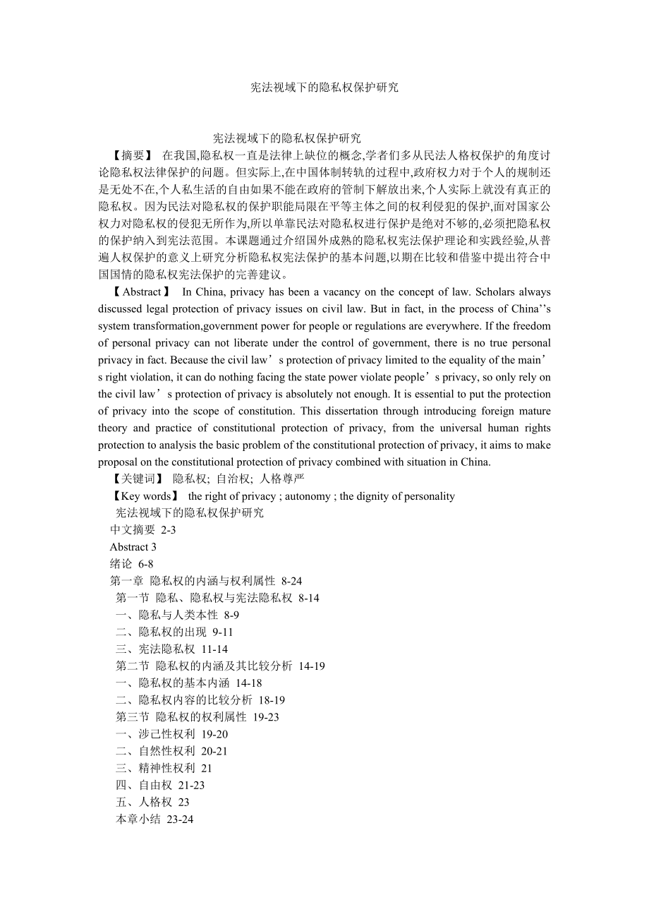 宪法论文宪法视域下的隐私权保护研究.doc_第1页