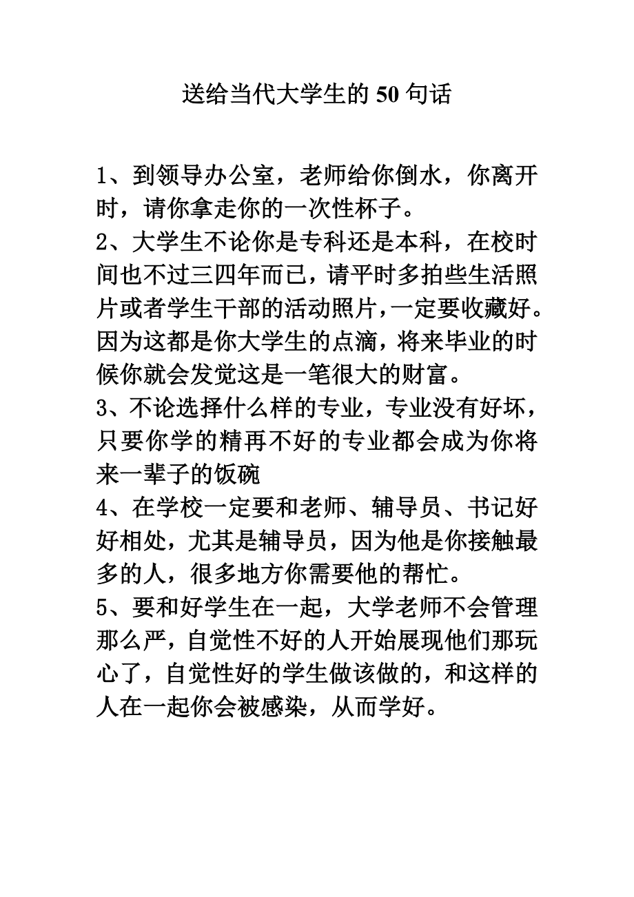 送给当代大学生的50句话.doc_第1页