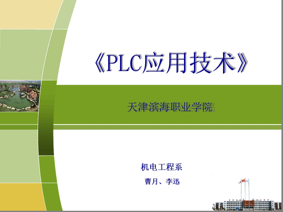 PLC应用技术项目四-密码锁控制课件.ppt_第1页