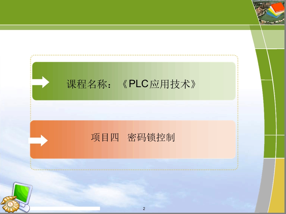 PLC应用技术项目四-密码锁控制课件.ppt_第2页