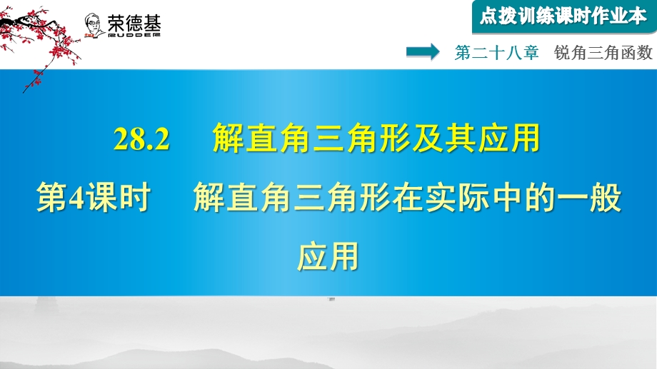 解直角三角形在实际中的一般应用课件.ppt_第1页