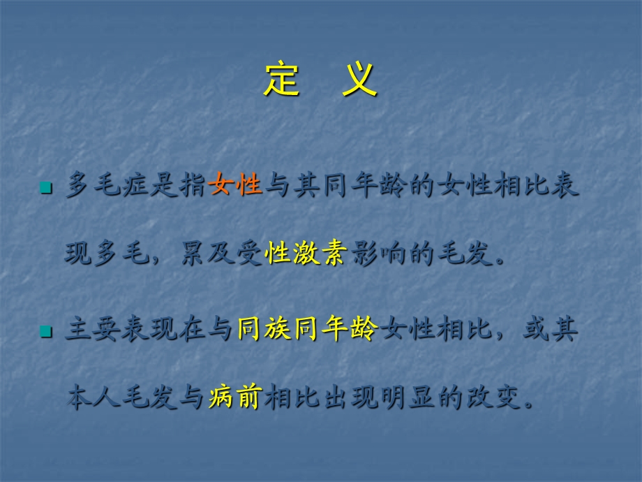 多毛症ppt课件.ppt_第2页