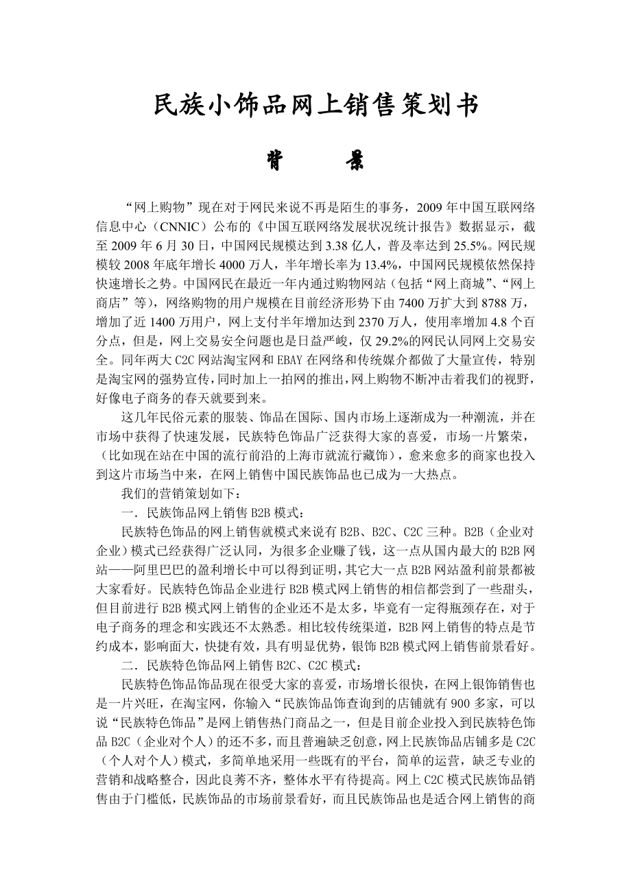 民族饰品网店策划书.doc_第1页