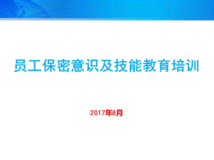 员工保密意识及技能教育培训课件.pptx