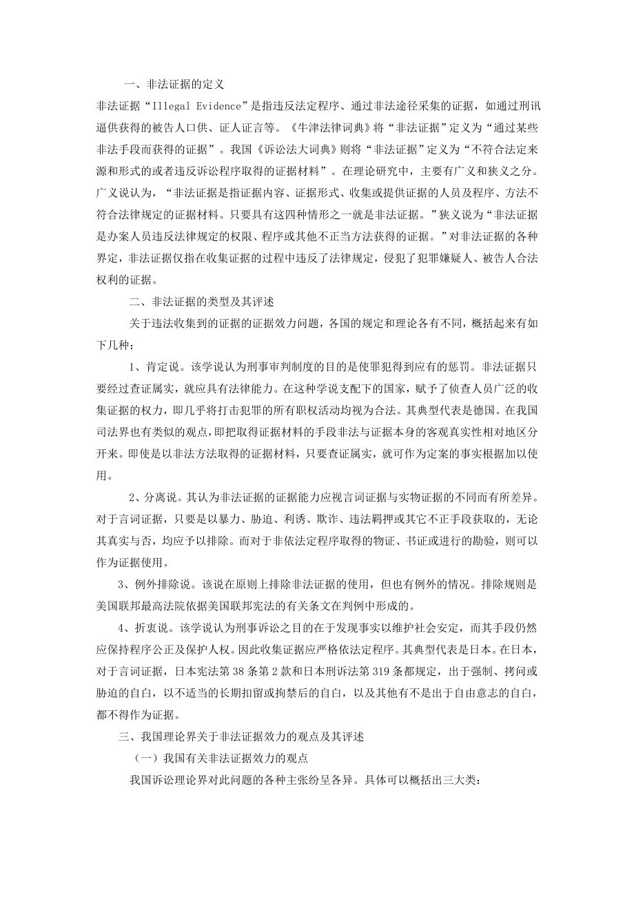 论刑事诉讼中非法证据的效力.doc_第2页