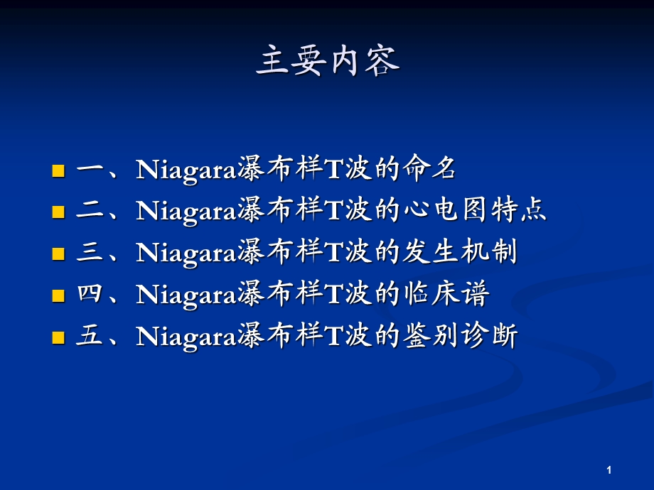 Niagara瀑布样T波学习ppt课件.ppt_第3页