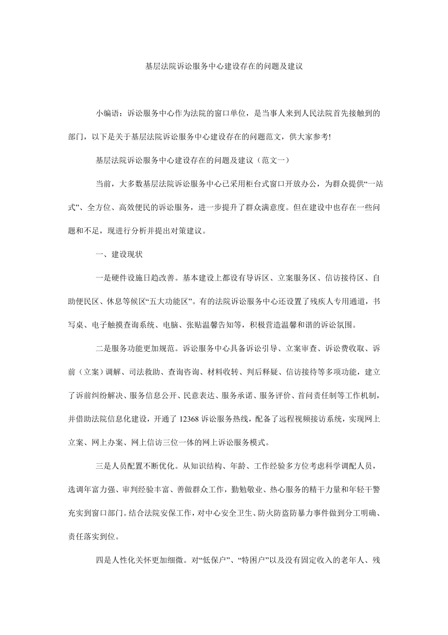 5185095154基层法院诉讼服务中心建设存在的问题及建议.doc_第1页