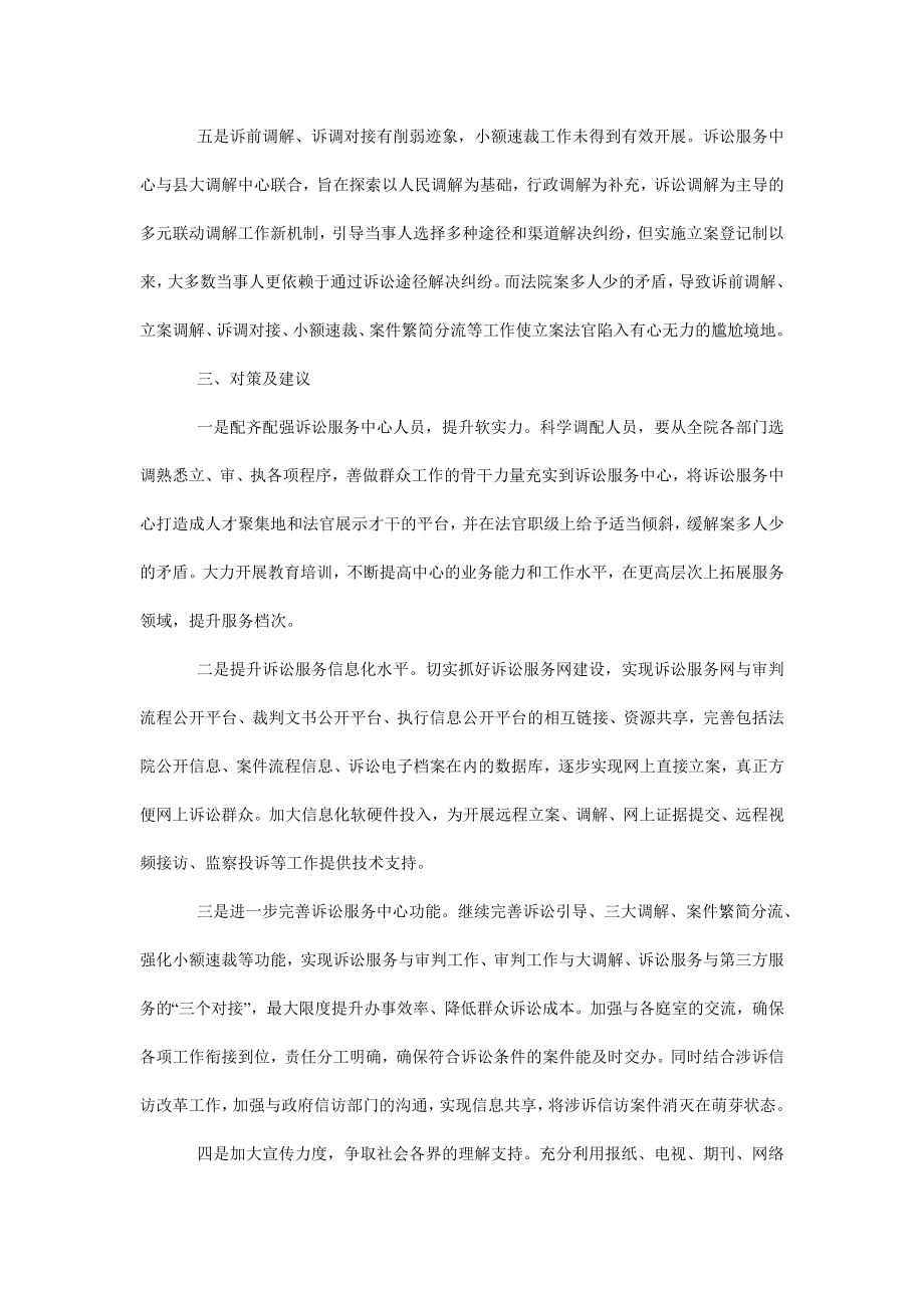 5185095154基层法院诉讼服务中心建设存在的问题及建议.doc_第3页