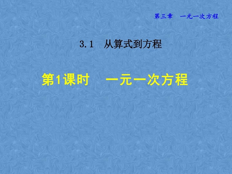 从算式到方程一元一次方程课件.ppt_第2页