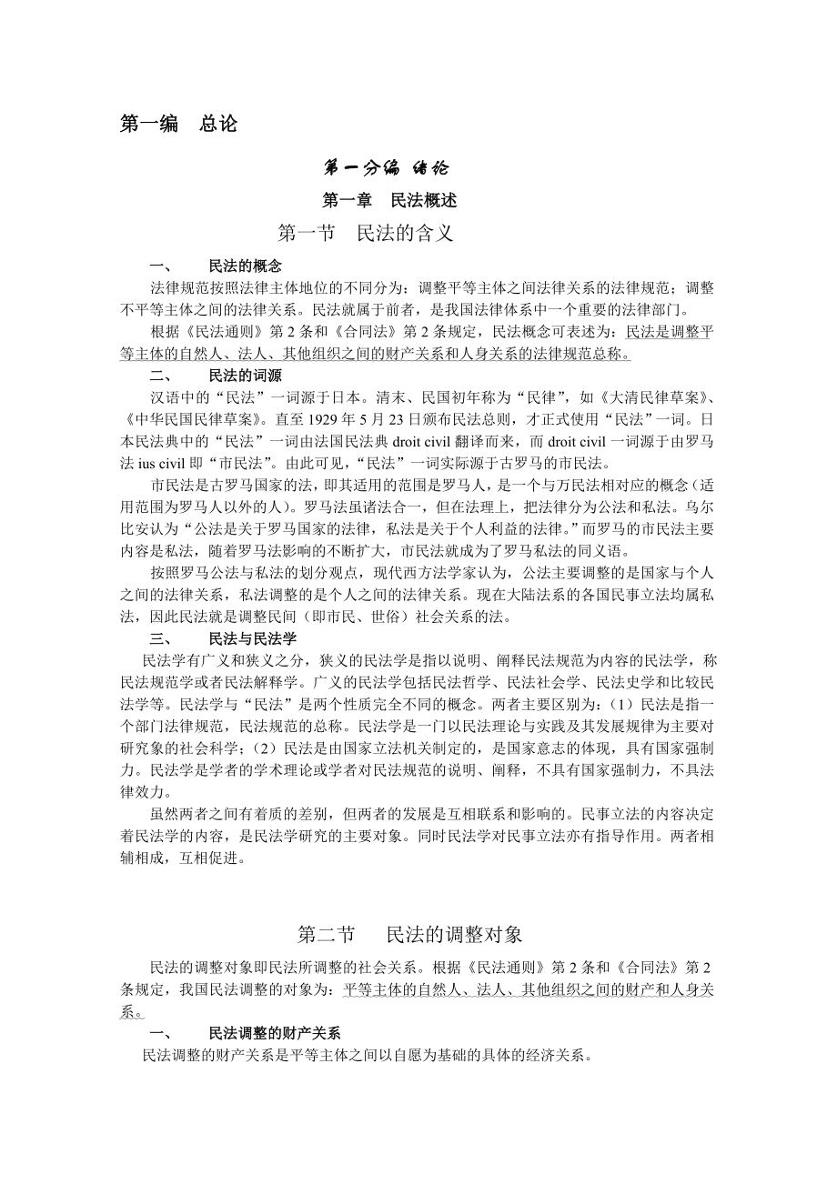 法学课件民法总论课件.doc_第1页