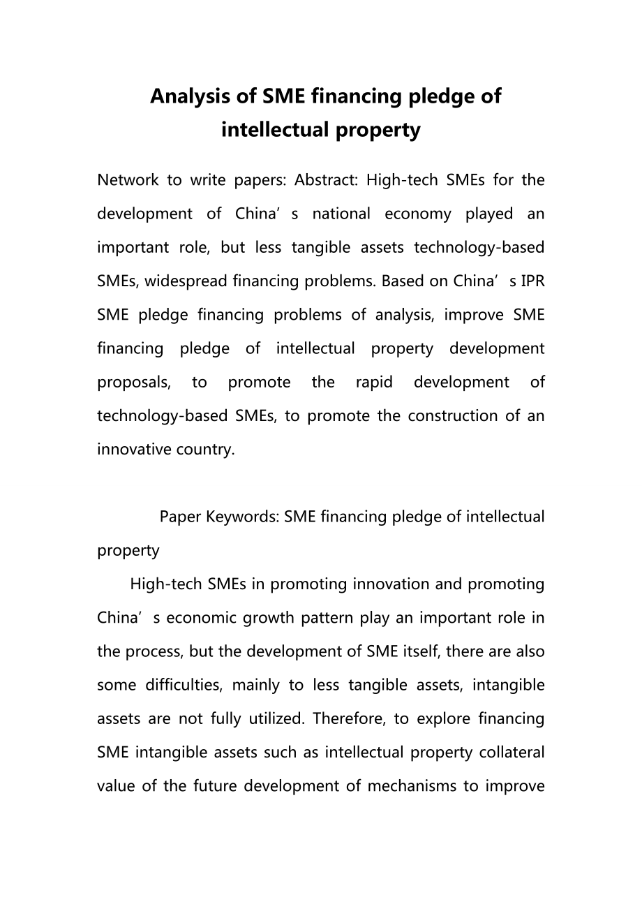 Analysis of SME financing pledge of intellectual property.doc_第1页