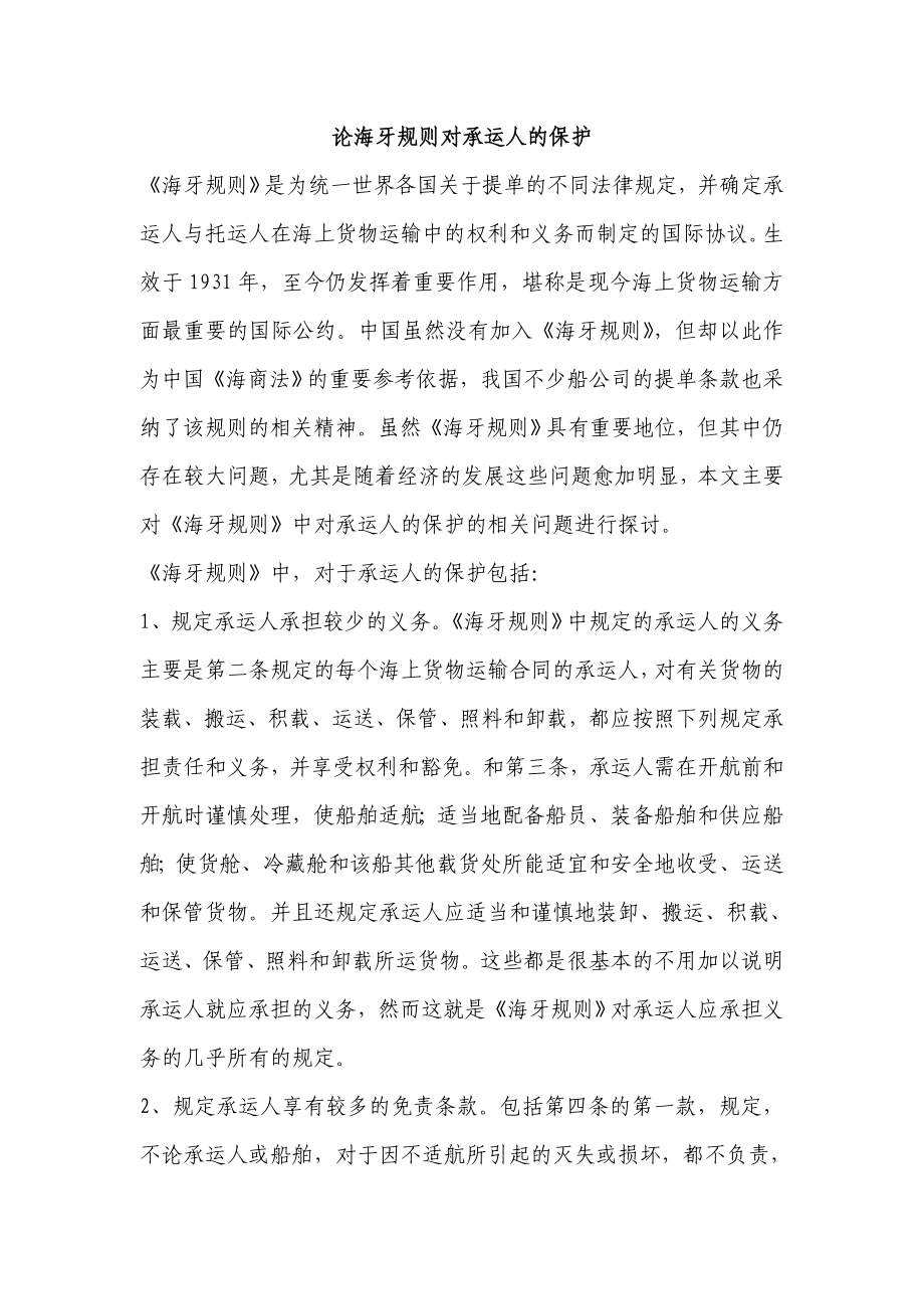 论海牙规则对承运人的保护论文.doc_第1页