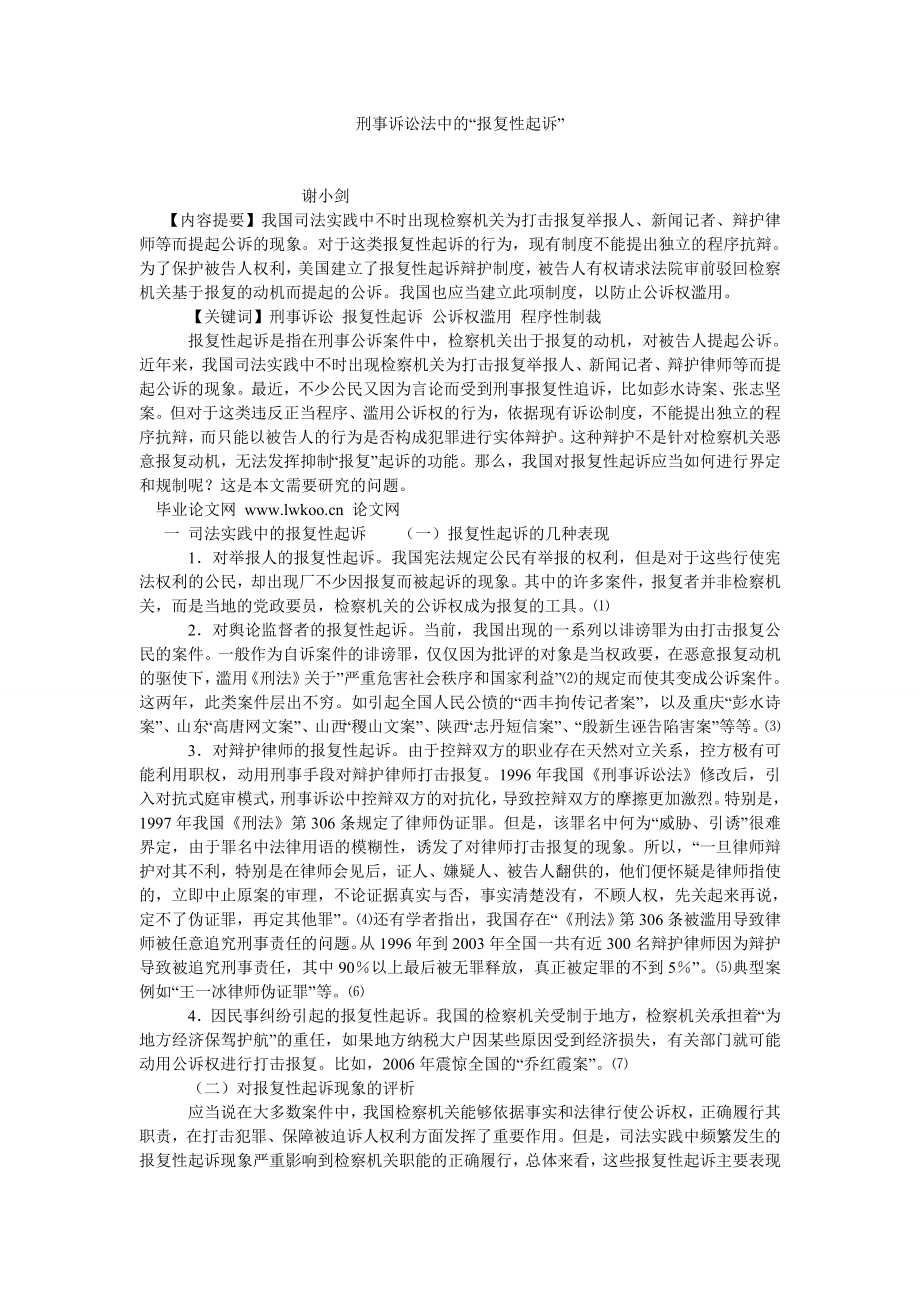 诉讼法论文刑事诉讼法中的“报复性起诉”.doc_第1页