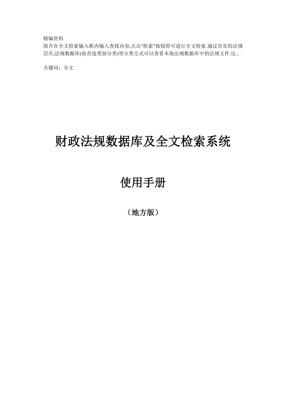 财政法规数据库及全文检索系统使用手册.doc_第1页