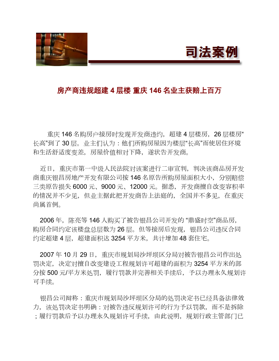 房产商违规超建4层楼重庆146名业主获赔上百万[法律案例].doc_第1页