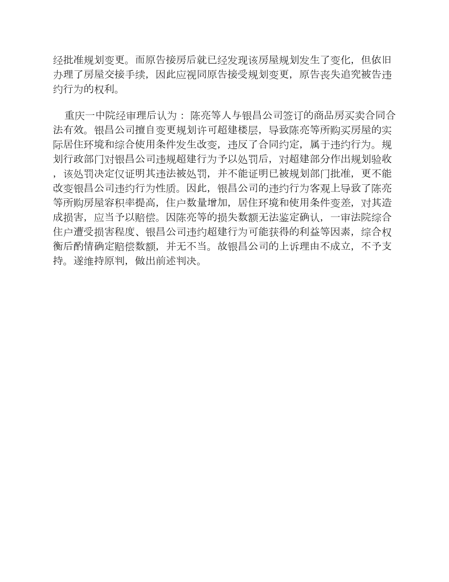 房产商违规超建4层楼重庆146名业主获赔上百万[法律案例].doc_第2页