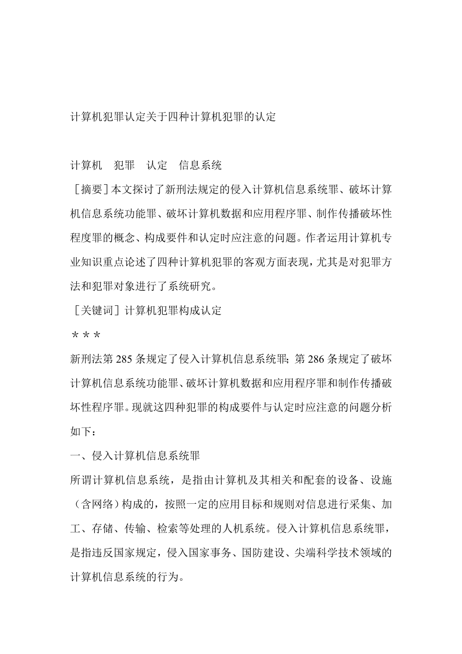 计算机犯罪认定关于四种计算机犯罪的认定.doc_第1页