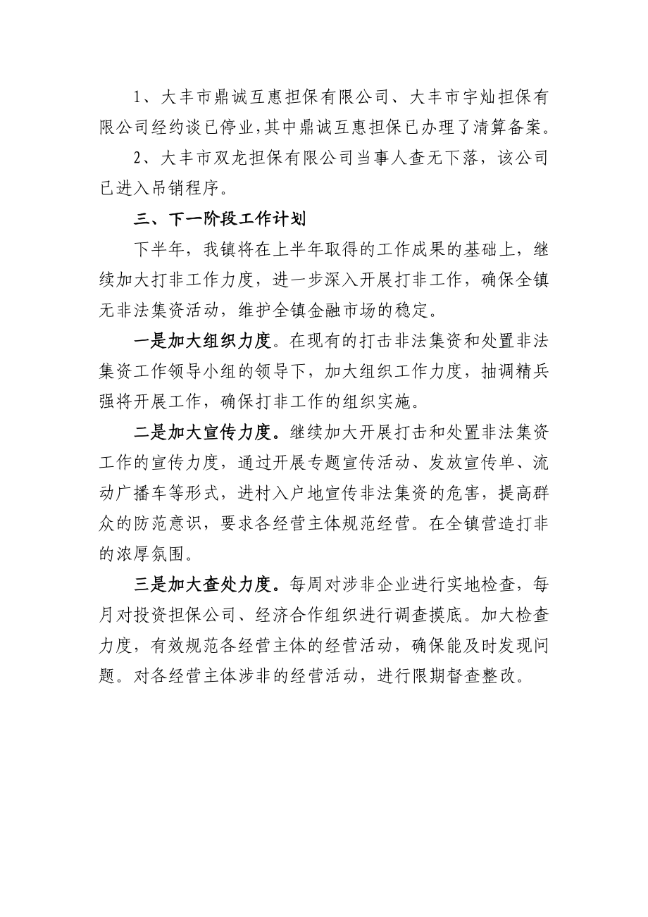 打击和处置非法集资行动的汇报.doc_第2页