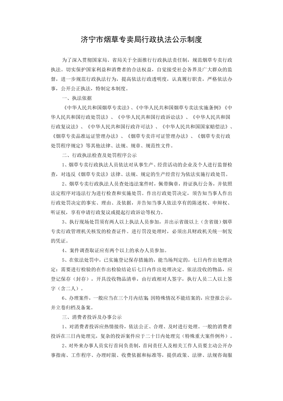 济宁市烟草专卖局行政执法公示制度.doc_第1页