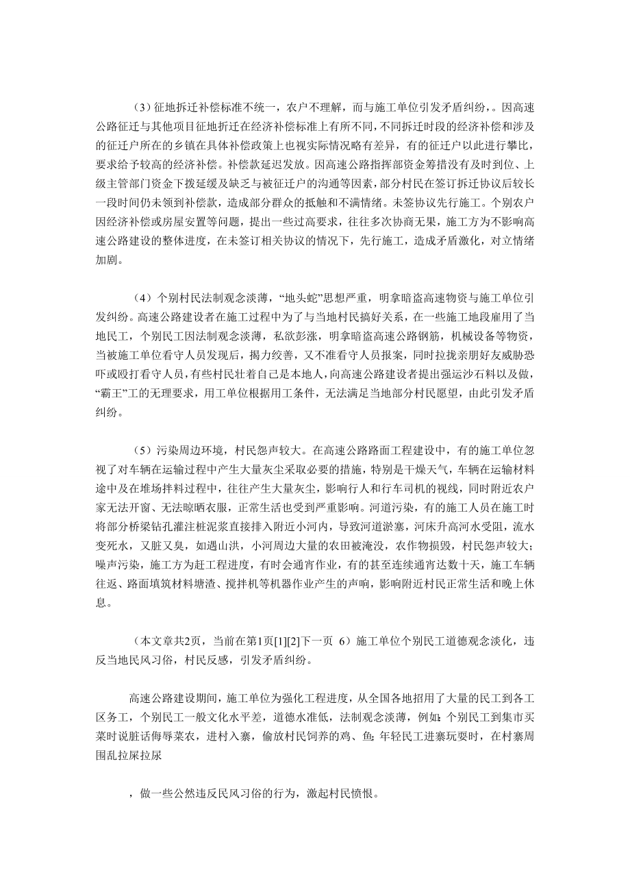 高速公路过境建设引发的社会矛盾问题分析及对策建议.doc_第2页