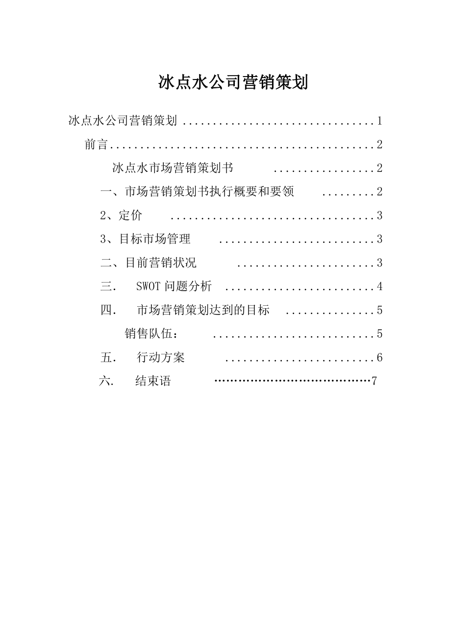 冰点水公司营销策划书.doc_第1页