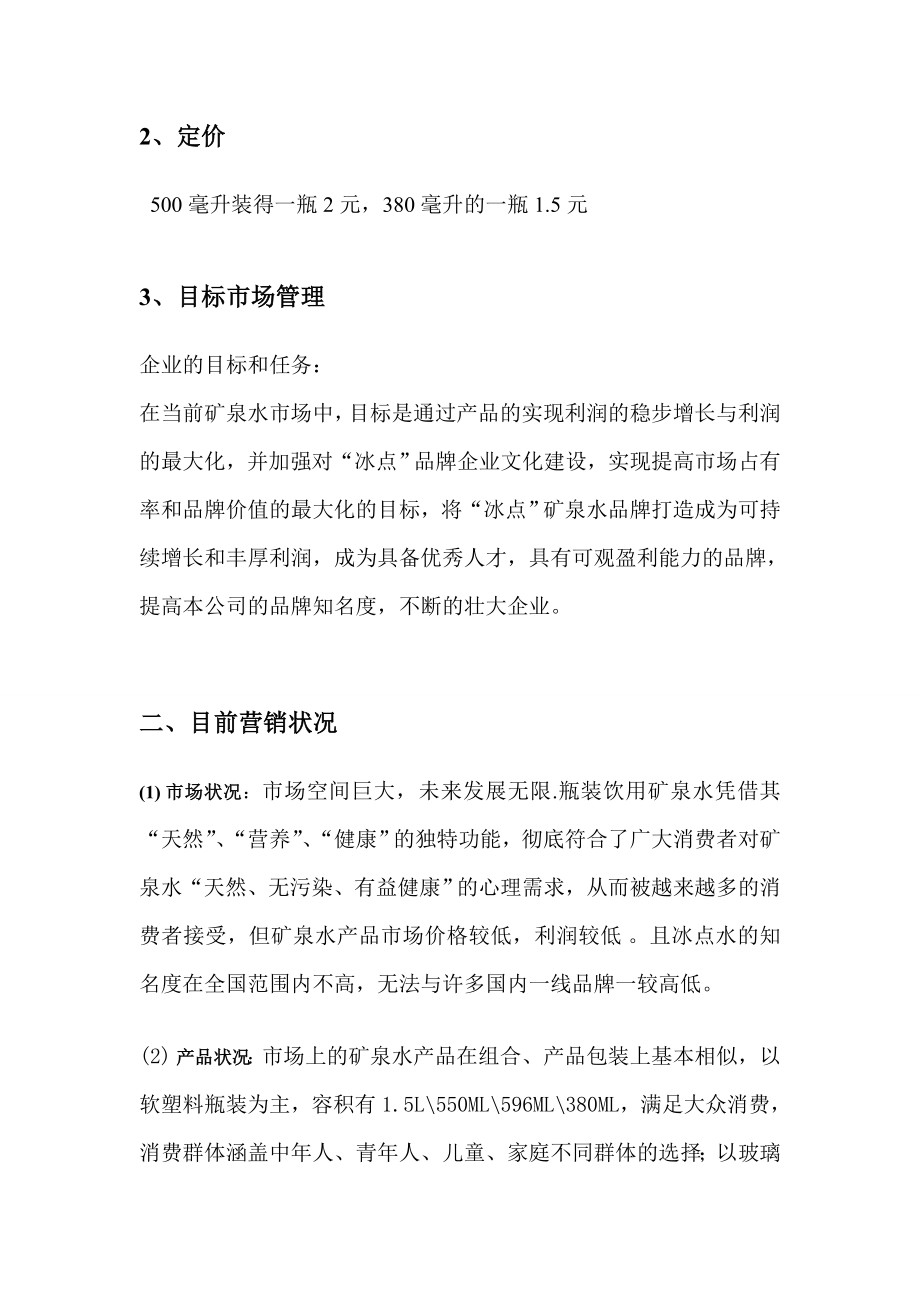 冰点水公司营销策划书.doc_第3页