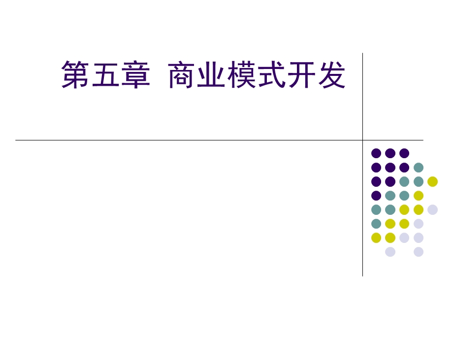 第五章商业模式开发分析课件.ppt_第1页