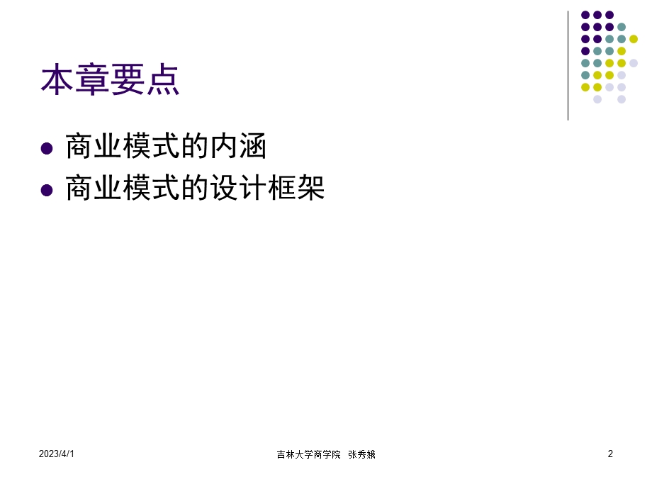 第五章商业模式开发分析课件.ppt_第2页