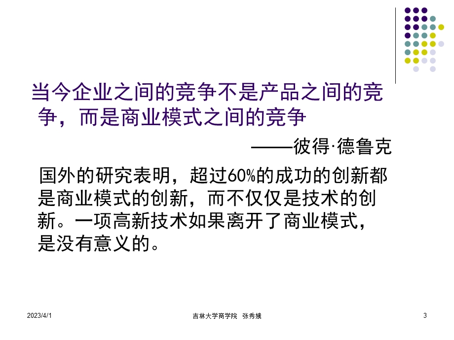 第五章商业模式开发分析课件.ppt_第3页