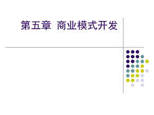 第五章商业模式开发分析课件.ppt