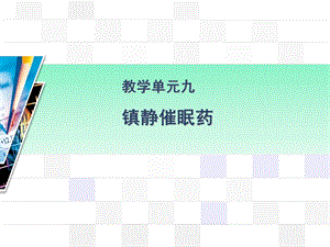 中枢神经系统药物课件.ppt