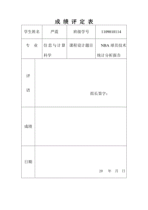 数据分析课程设计NBA球员技术统计分析报告.doc