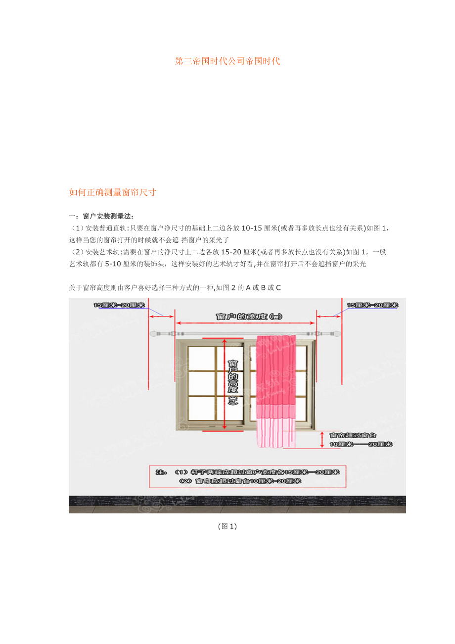 如何正确测量窗帘尺寸.doc_第1页