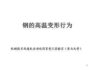 高温变形行为课件.ppt