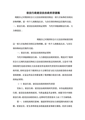 依法行政建设法治政府讲课稿 （最新）.doc