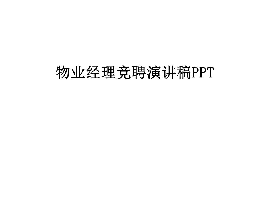 物业经理竞聘演讲稿PPT汇编课件.ppt_第1页