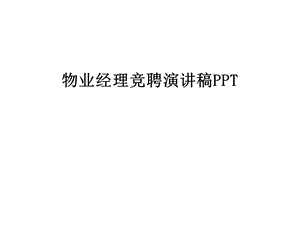 物业经理竞聘演讲稿PPT汇编课件.ppt