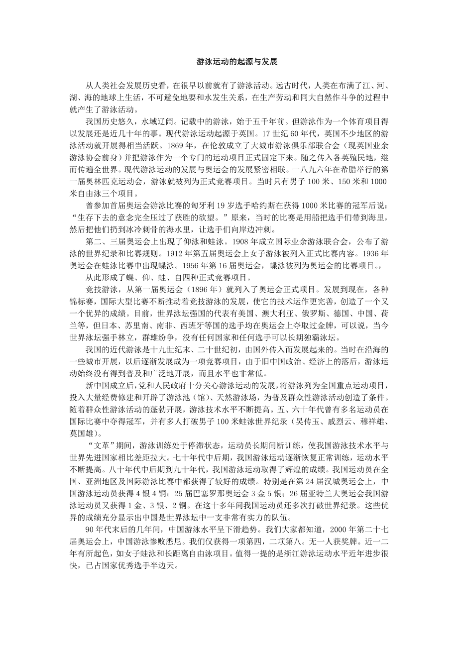 游泳运动的起源与发展.doc_第1页